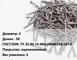 Гвоздь 3х50 ГОСТ: ТУ 25.93.14-004-29684338-2018 оцинкованный 5